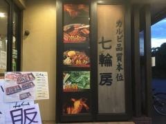 七輪房岩槻城南店