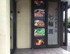 七輪房岩槻城南店