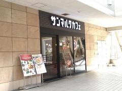 サンマルクカフェ　スフィアタワー天王洲店