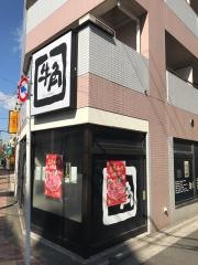 牛角　高砂店