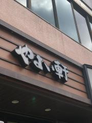 やよい軒　扇町店