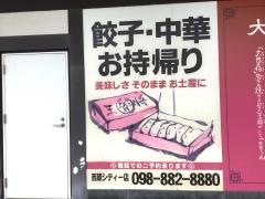 大阪王将　西原シティ店