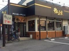 麺道場鶴瀬店