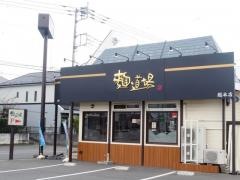 麺道場鶴瀬店