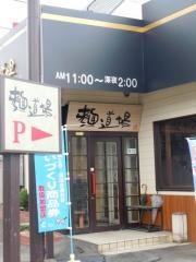 麺道場鶴瀬店
