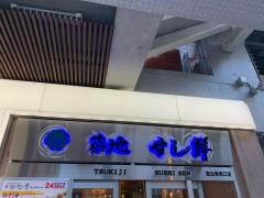 築地すし鮮　恵比寿東口店