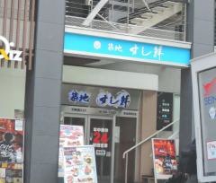 築地すし鮮　恵比寿東口店