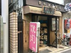 炭火焼肉ピカソ本店
