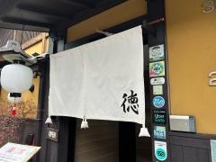 和牛焼肉徳