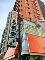 五割安