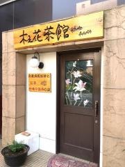 木之花茶館