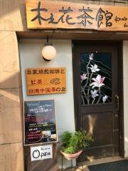 木之花茶館