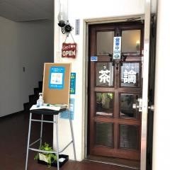 茶論