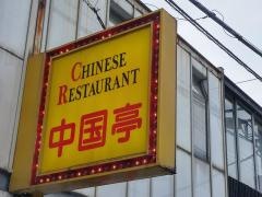 中国亭