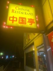 中国亭