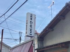 ひょっとこ
