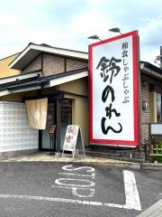鈴のれん　春日井店