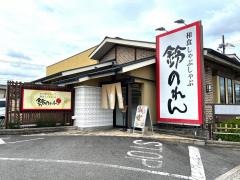 鈴のれん　春日井店