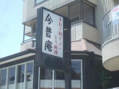 今昔庵