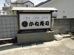 かねずし