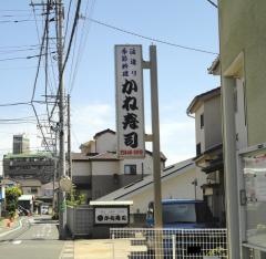 かねずし