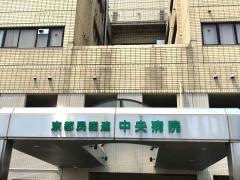 京都民医連中央病院