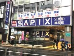 サピックス小学部　練馬校