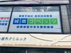個別指導塾の城南コベッツ　大倉山駅前教室