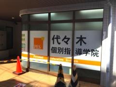 代々木個別指導学院　武蔵関校