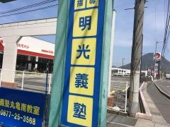 個別指導塾の明光義塾丸亀南教室