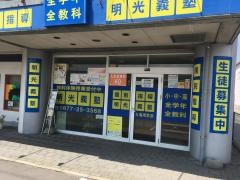 個別指導塾の明光義塾丸亀南教室