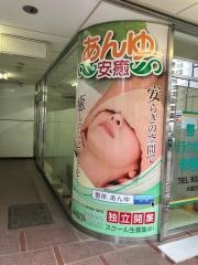 あんゆ整体