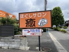 ほぐしサロン・癒