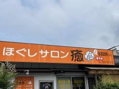 ほぐしサロン・癒