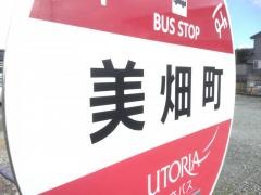 「美畑町」バス停留所