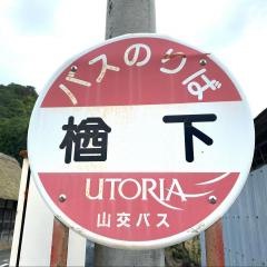 「楢下」バス停留所
