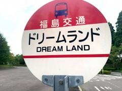 「ドリームランド」バス停留所