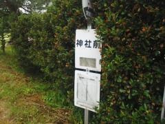 「神社前(いわき市三和町差塩字川下)」バス停留所