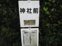 「神社前(いわき市三和町差塩字川下)」バス停留所