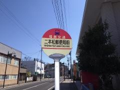 「二本松郵便局前」バス停留所