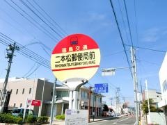 「二本松郵便局前」バス停留所