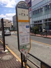 「豊玉中三丁目」バス停留所