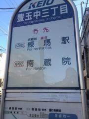 「豊玉中三丁目」バス停留所