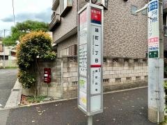 「緑町一丁目」バス停留所