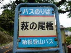 「萩の尾橋」バス停留所
