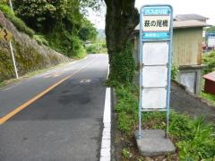 「萩の尾橋」バス停留所