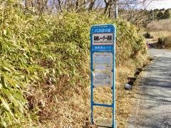 「箱根レーダー局前」バス停留所