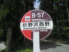 「苗名滝入口」バス停留所