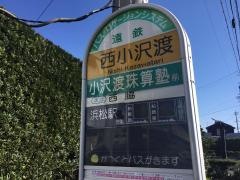 「西小沢渡」バス停留所