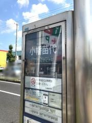 「小幡苗代」バス停留所